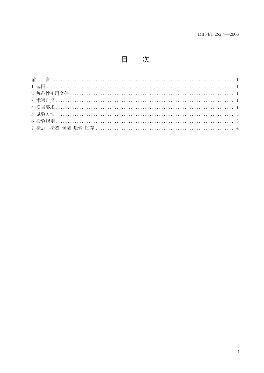 DB34T 252.4-2003 无公害花生 第4部分 花生果(仁).pdf_第2页