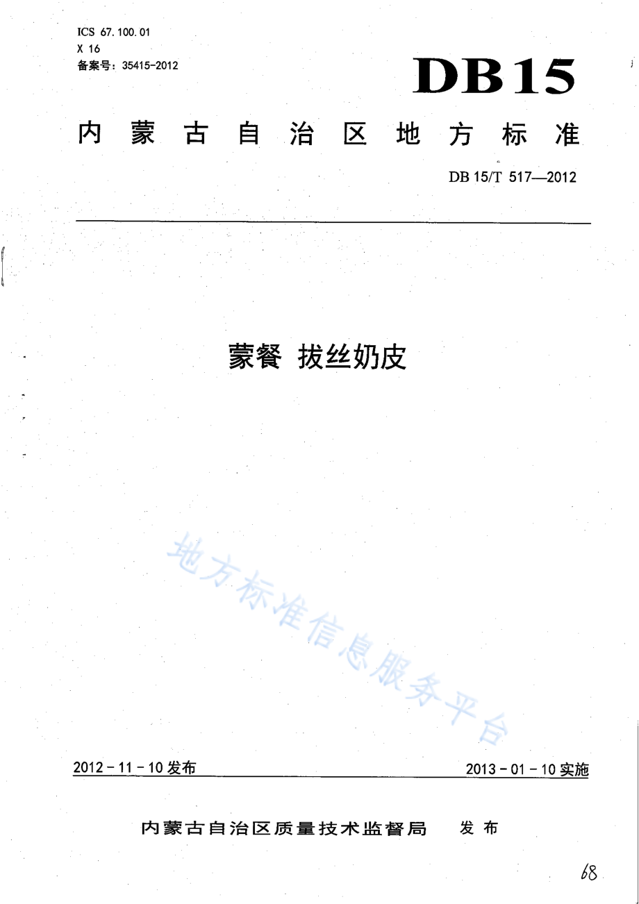 DB15T 517-2012 蒙餐 拔丝奶皮.pdf_第1页