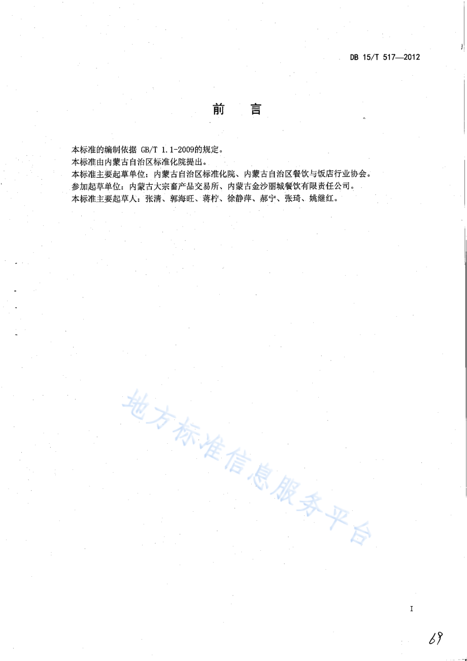 DB15T 517-2012 蒙餐 拔丝奶皮.pdf_第2页