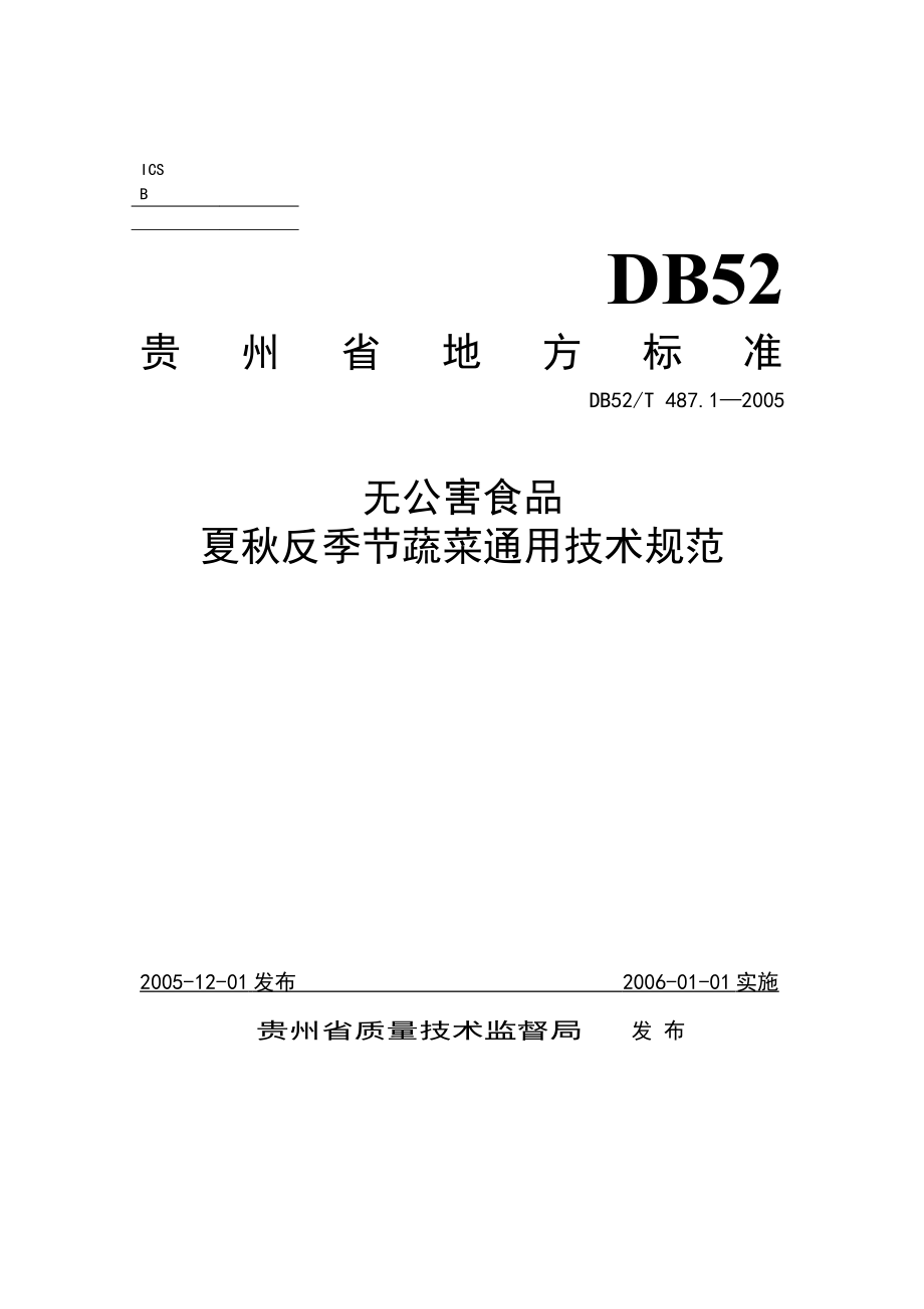 DB52T 487.1-2005 无公害食品 夏秋反季节蔬菜通用技术规范.pdf_第1页