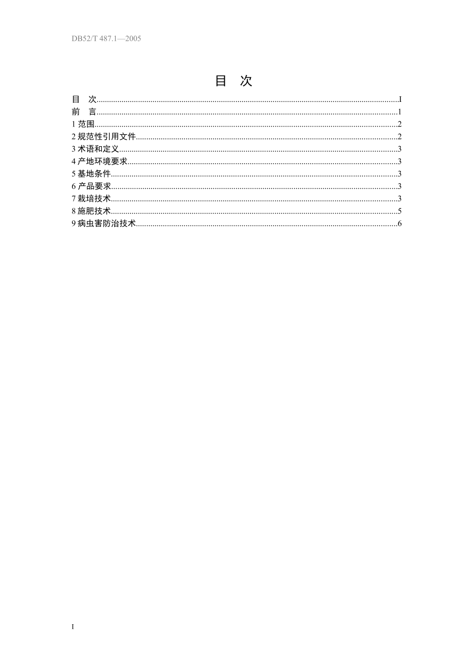 DB52T 487.1-2005 无公害食品 夏秋反季节蔬菜通用技术规范.pdf_第3页