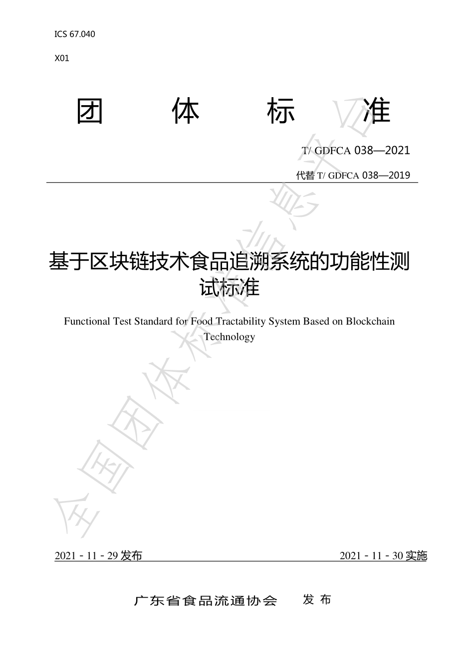 TGDFCA 038-2021 基于区块链技术食品追溯系统的功能性测试标准.pdf_第1页