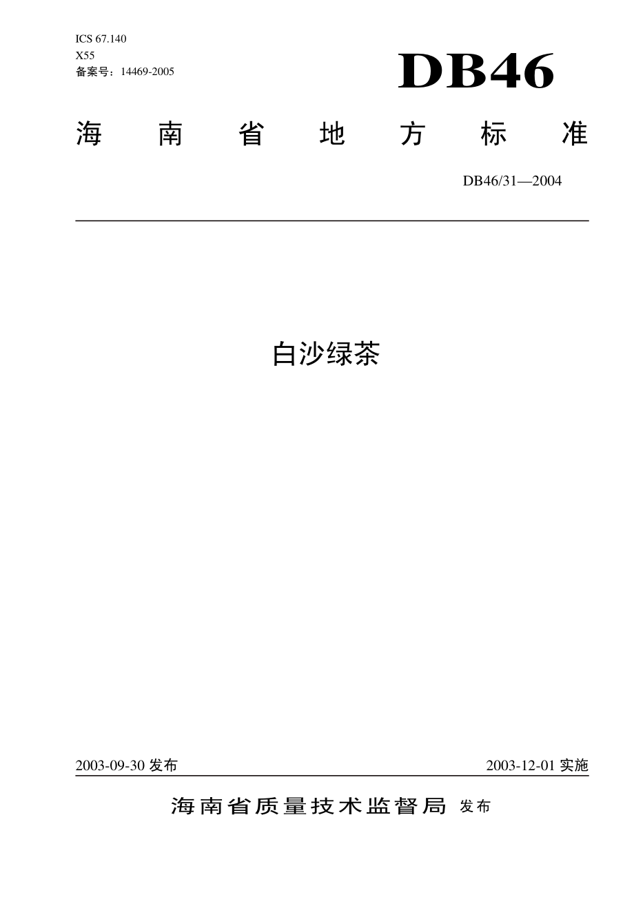 DB46T 31-2004 白沙绿茶.pdf_第1页