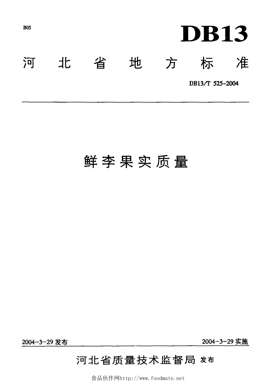 DB13T 525-2004 鲜李果实质量.pdf_第1页