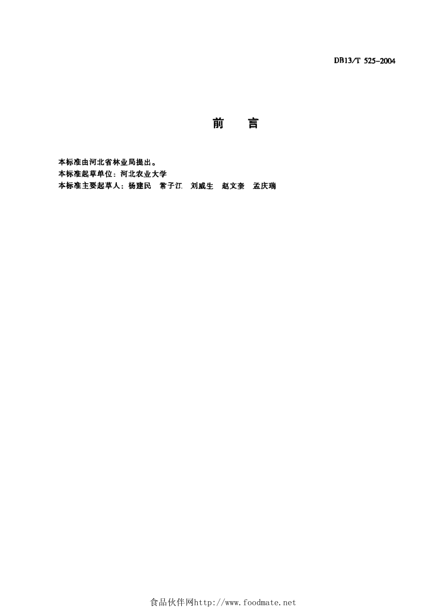 DB13T 525-2004 鲜李果实质量.pdf_第2页