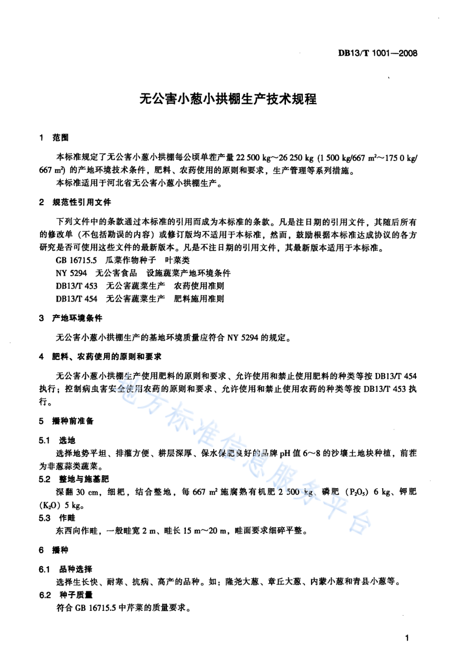 DB13T 1001-2008 无公害小葱小拱棚生产技术规程.pdf_第3页