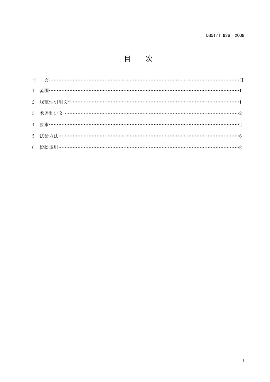 DB51T 836-2008 土壤中总汞、总砷的测定-原子荧光光谱法.pdf_第3页