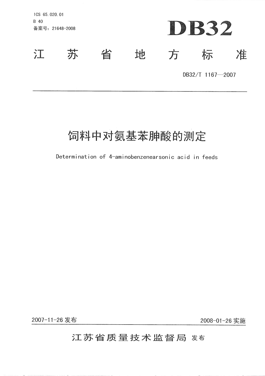 DB32T 1167-2007 饲料中对氨基苯胂酸的测定.pdf_第1页