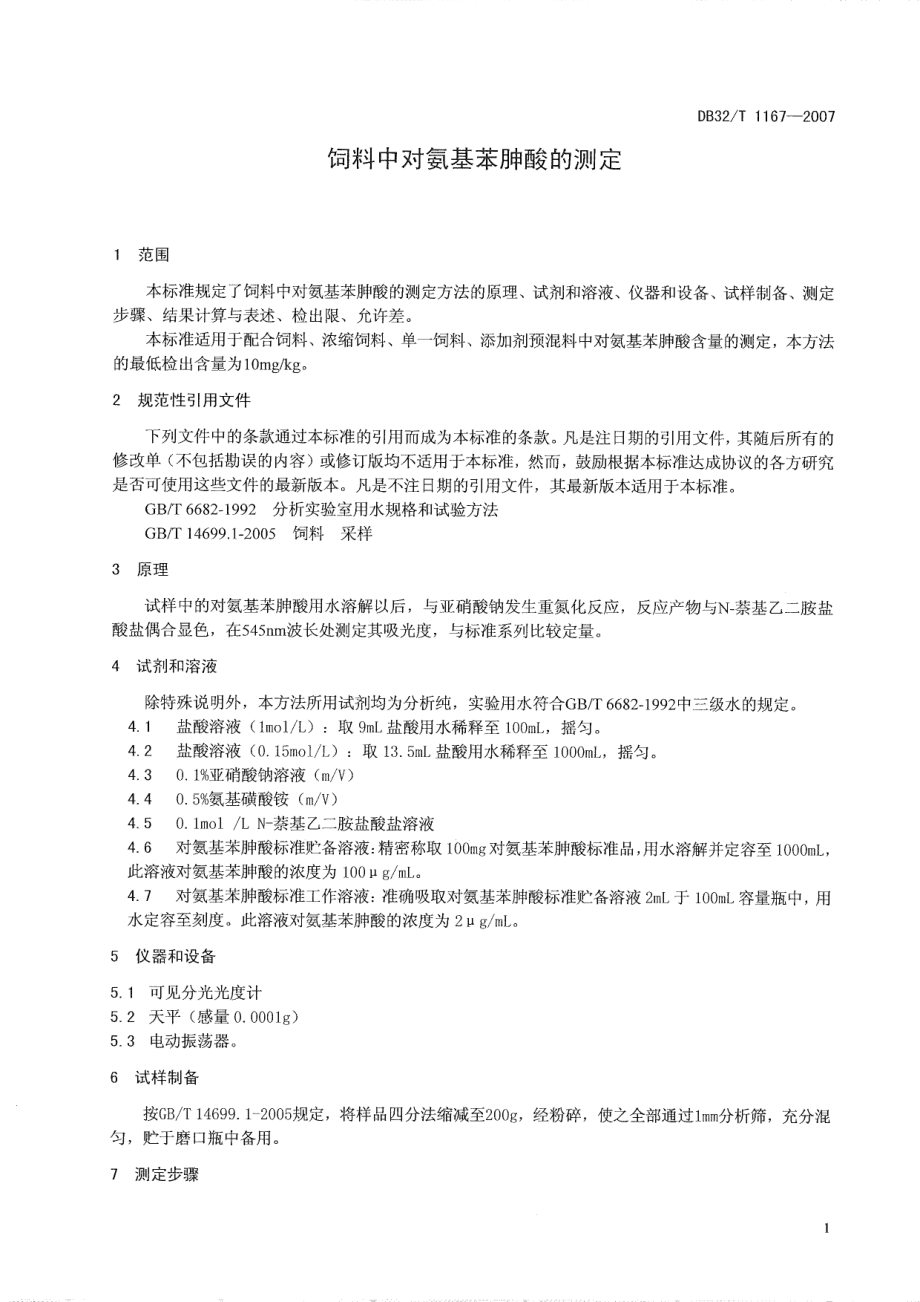 DB32T 1167-2007 饲料中对氨基苯胂酸的测定.pdf_第2页