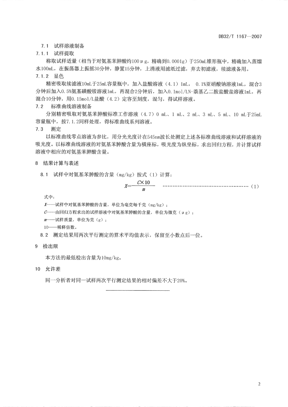 DB32T 1167-2007 饲料中对氨基苯胂酸的测定.pdf_第3页