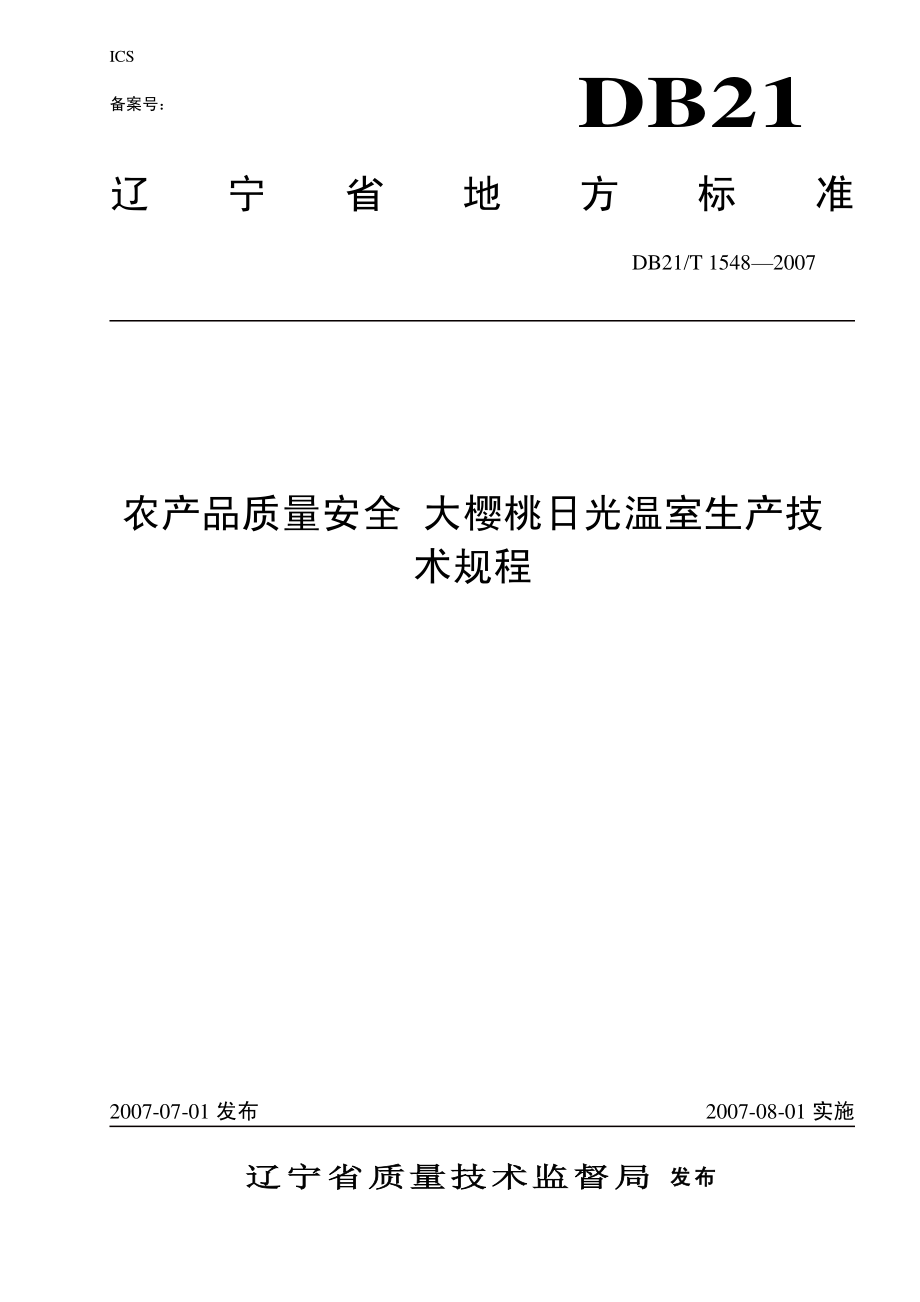 DB21T 1548-2007 农产品质量安全 大樱桃日光温室生产技术规程.pdf_第1页