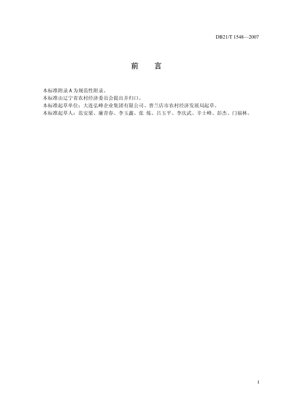 DB21T 1548-2007 农产品质量安全 大樱桃日光温室生产技术规程.pdf_第3页