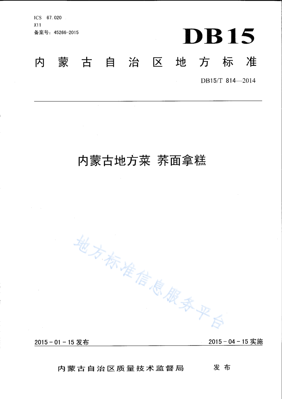 DB15T 814-2014 内蒙古地方菜 荞面拿糕.pdf_第1页