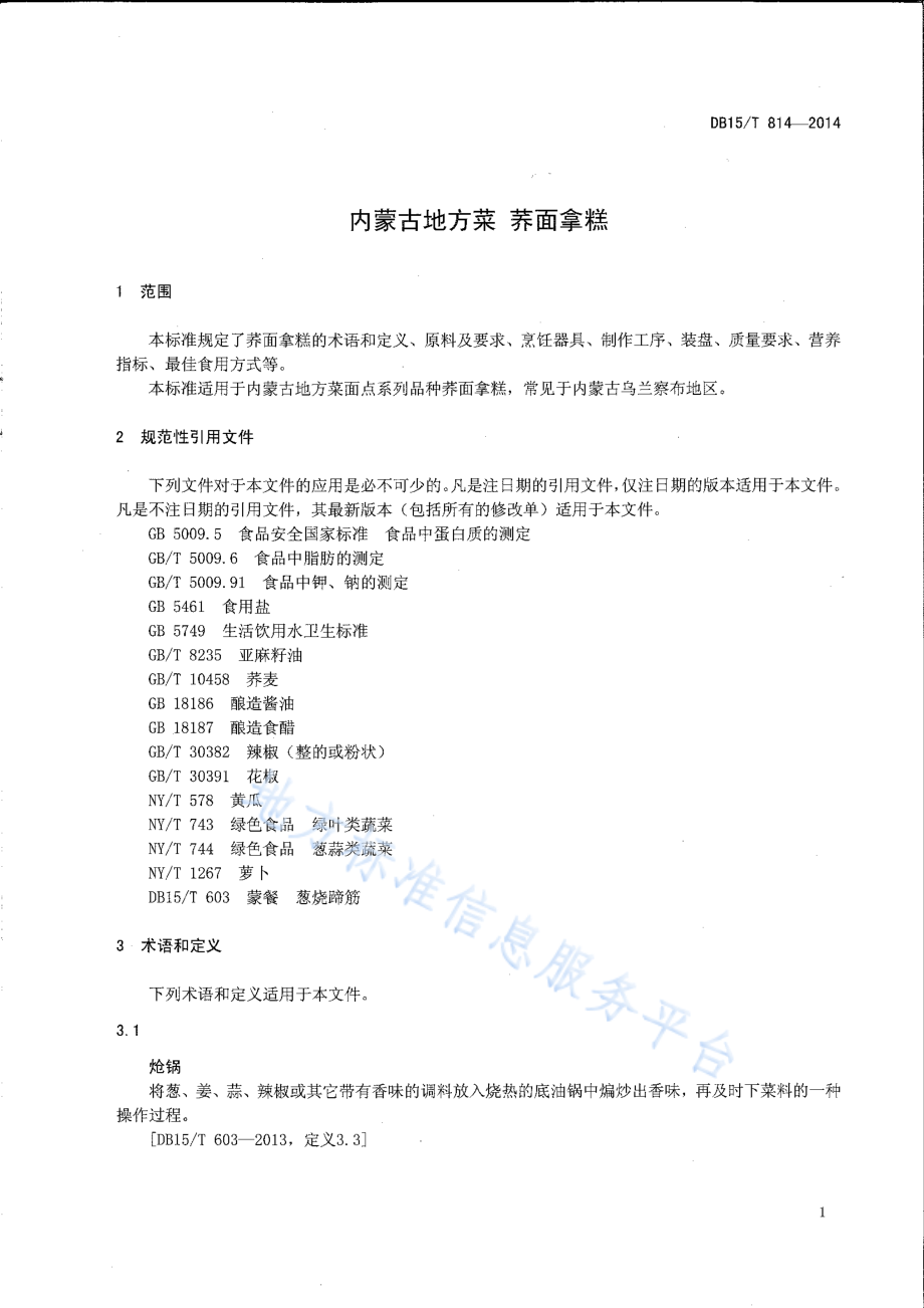 DB15T 814-2014 内蒙古地方菜 荞面拿糕.pdf_第3页