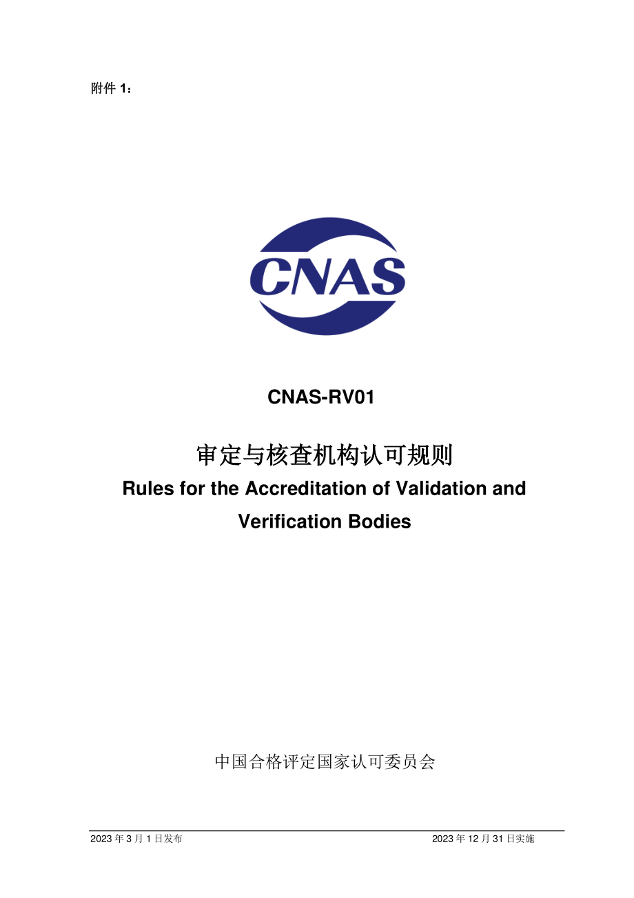 CNAS-RV01-2023 审定与核查机构认可规则.pdf_第1页