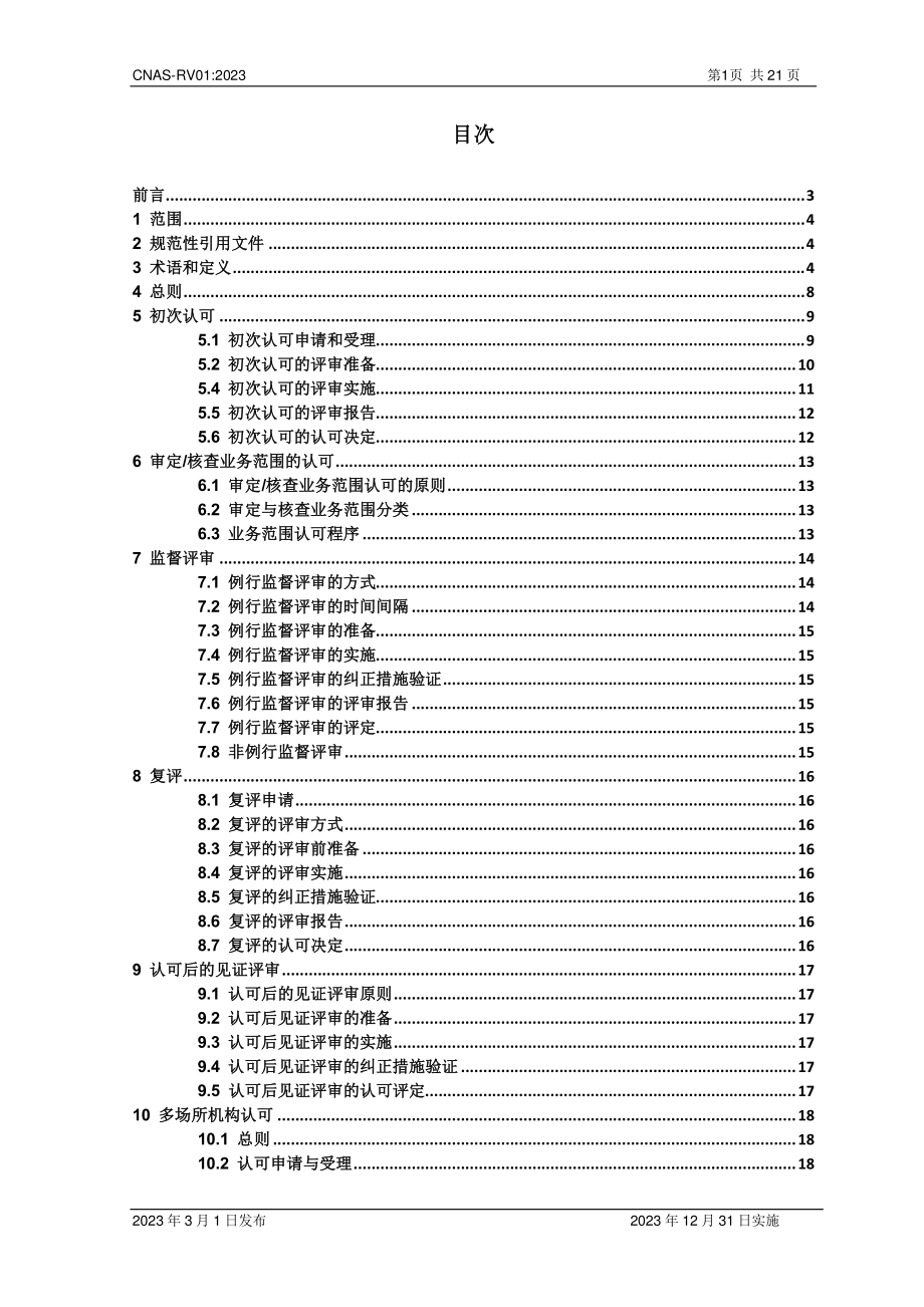 CNAS-RV01-2023 审定与核查机构认可规则.pdf_第2页