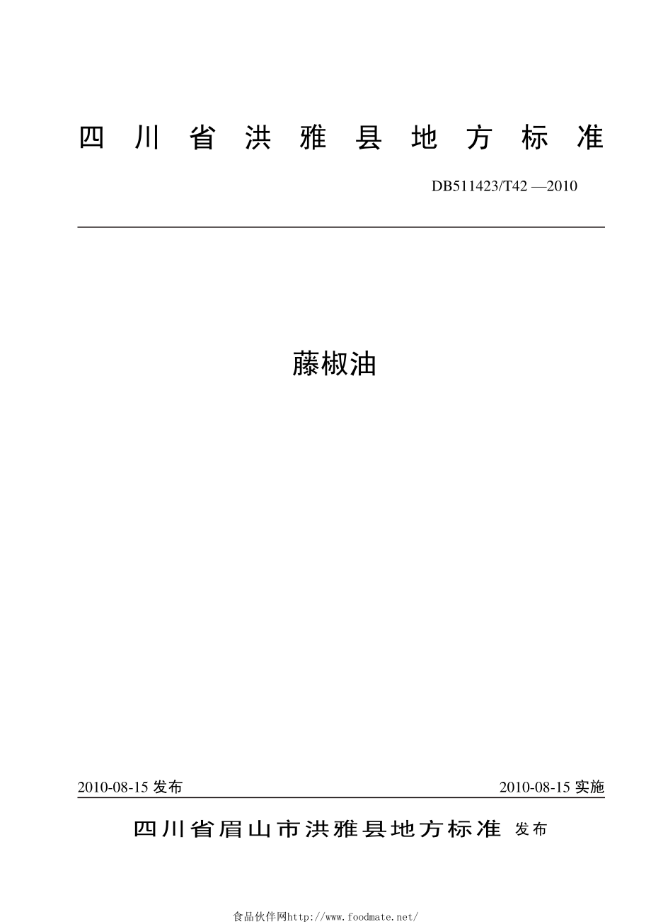 DB511423T 42-2010 藤椒油.pdf_第1页