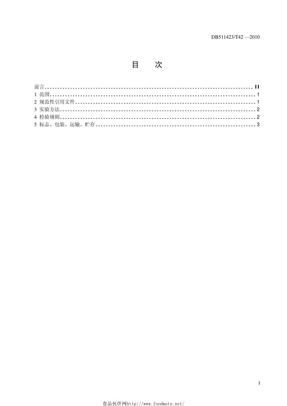 DB511423T 42-2010 藤椒油.pdf_第2页