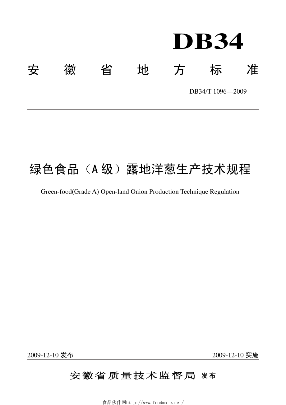 DB34T 1096-2009 绿色食品（A级）露地洋葱生产技术规程.pdf_第1页