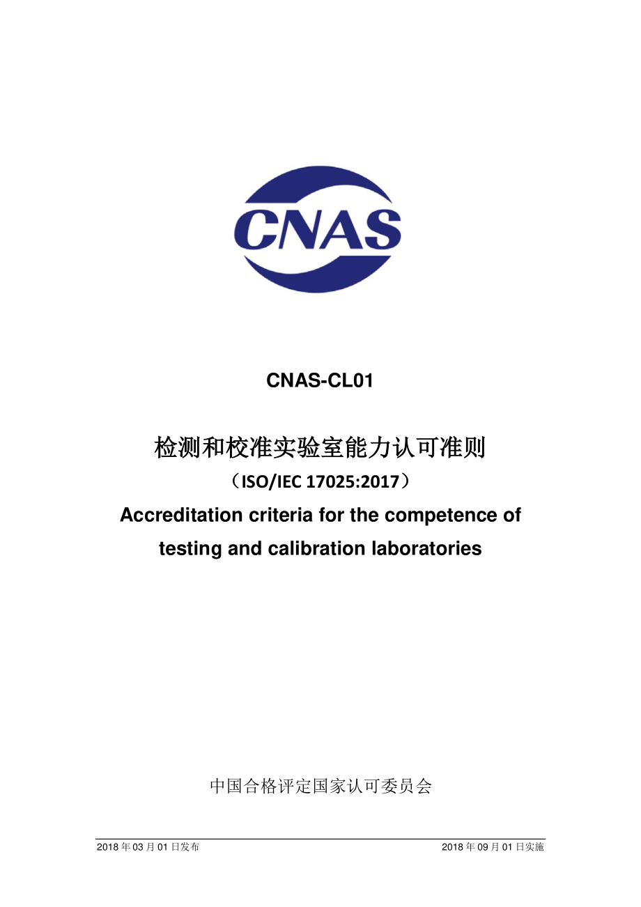 CNAS-CL01-2018 检测和校准实验室能力认可准则.pdf_第1页