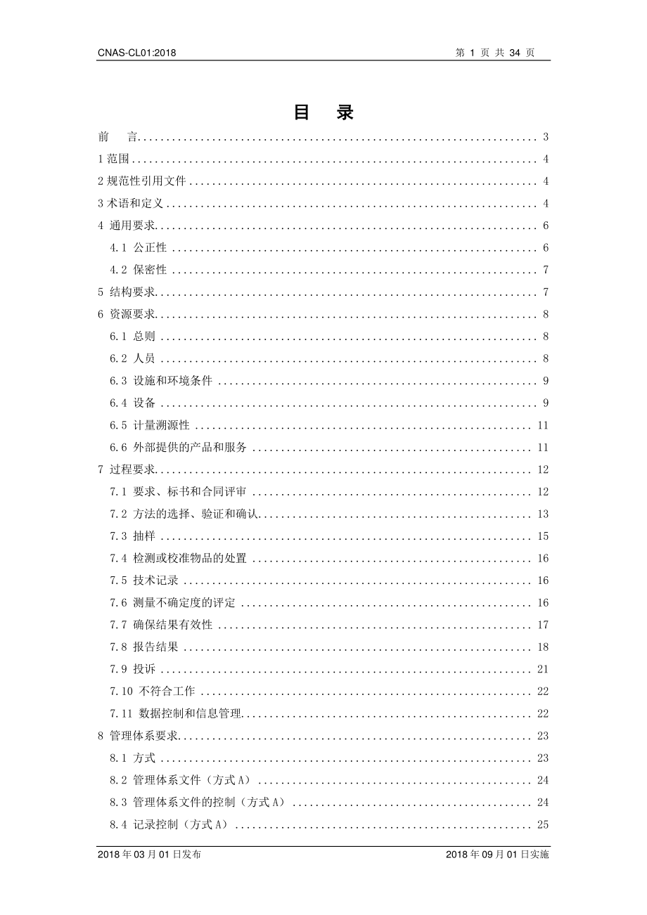 CNAS-CL01-2018 检测和校准实验室能力认可准则.pdf_第2页