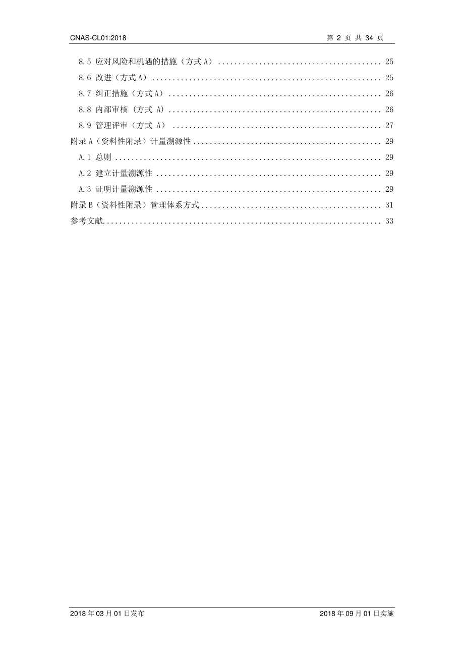 CNAS-CL01-2018 检测和校准实验室能力认可准则.pdf_第3页