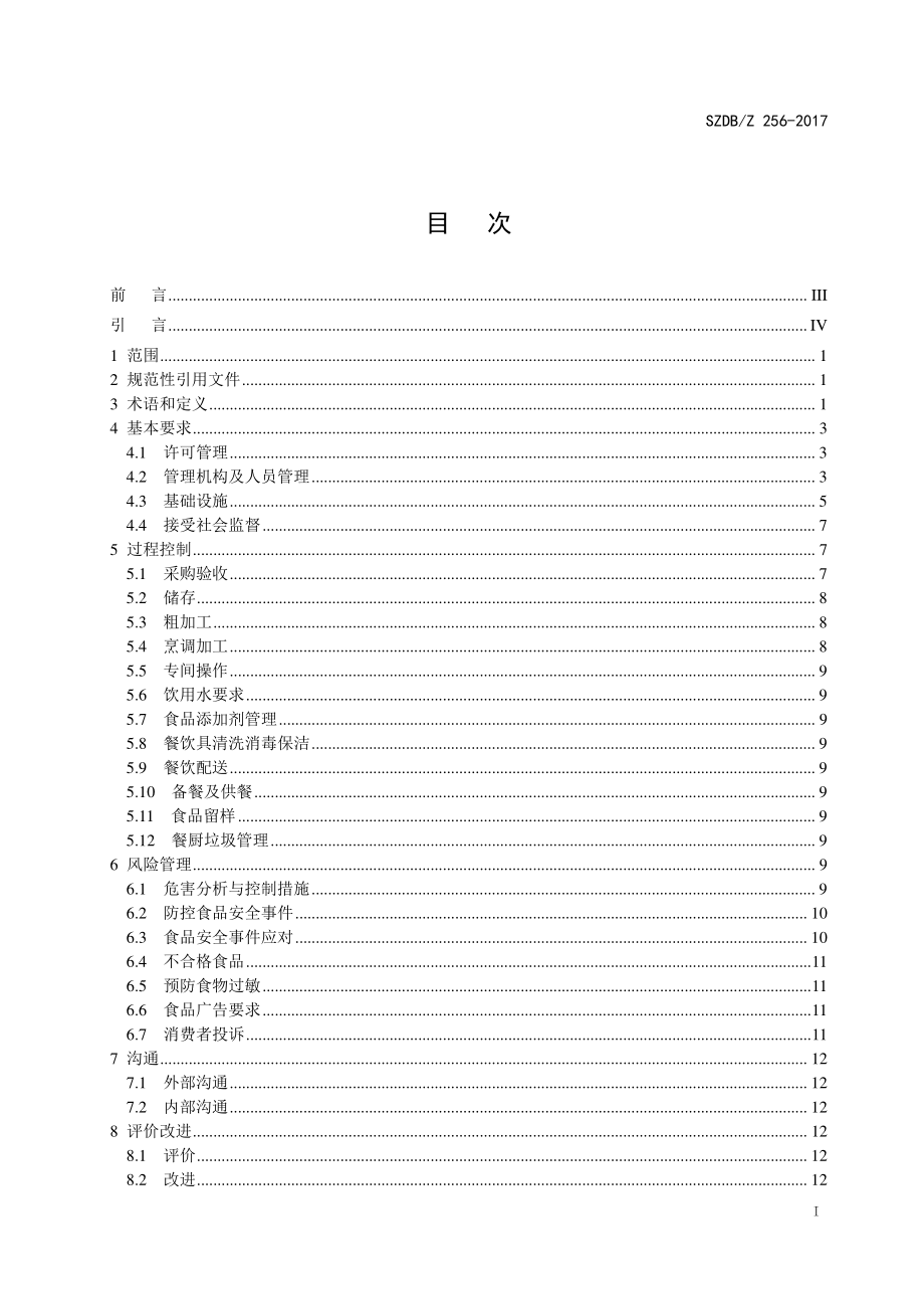 SZDBZ 256-2017 餐饮业食品安全管理规范.pdf_第3页