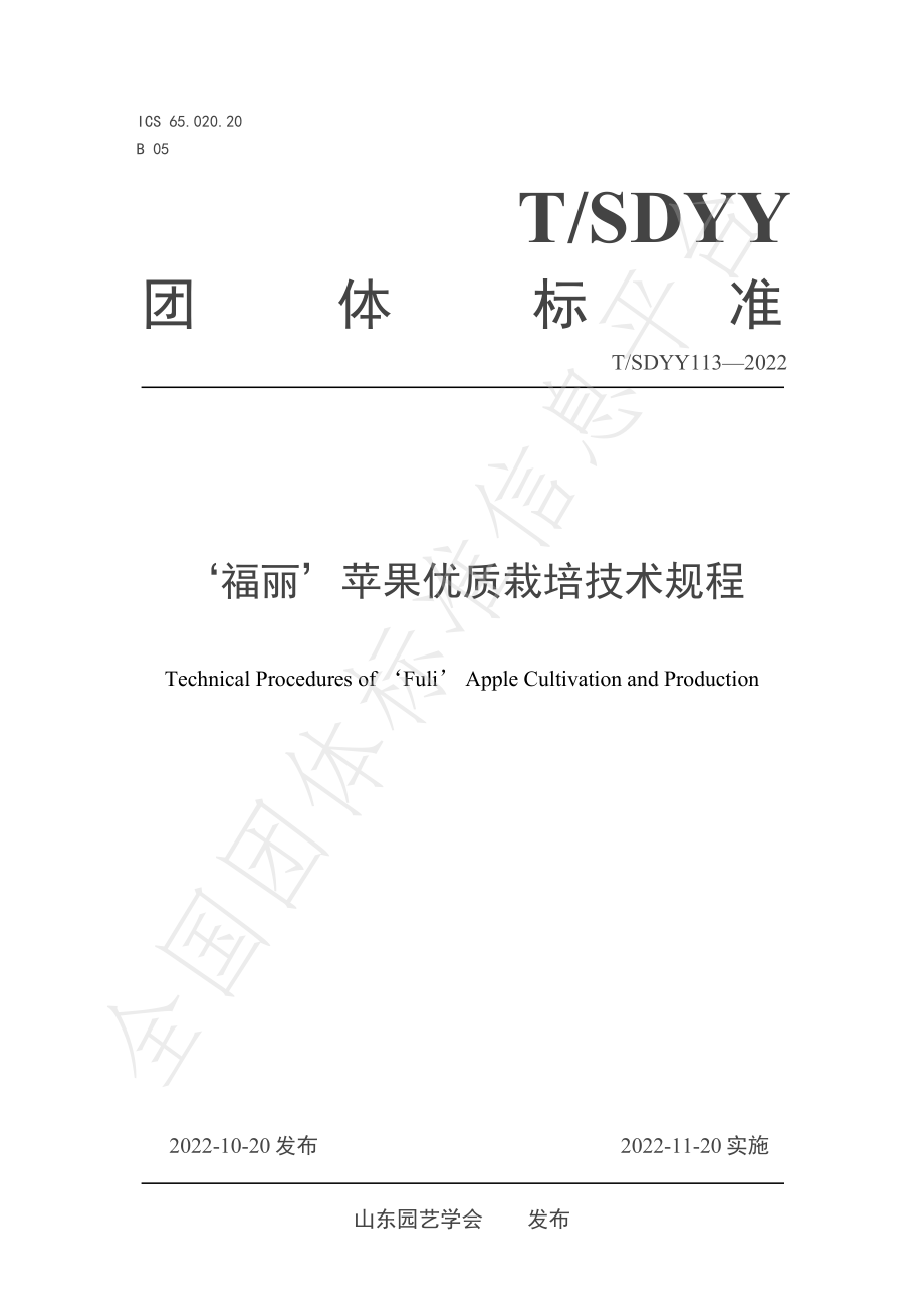 TSDYY 113-2022 福丽苹果优质栽培技术规程.pdf_第1页