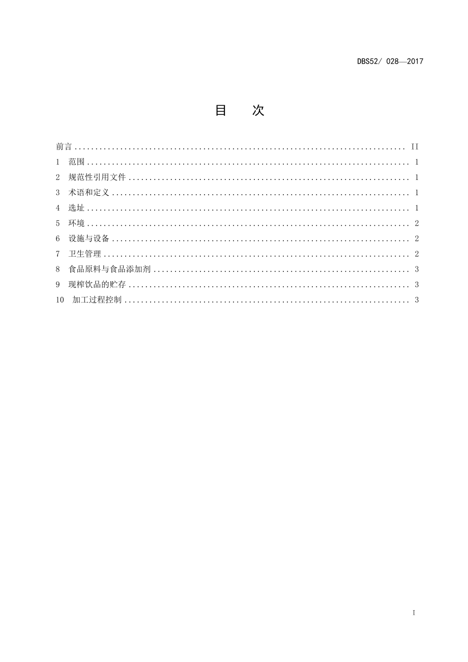 DBS52 028-2017 食品安全地方标准 贵州省现榨饮品加工卫生规范.pdf_第3页