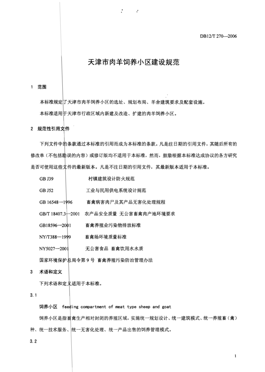 DB12T 270-2006 天津市肉羊饲养小区建设规范.pdf_第3页