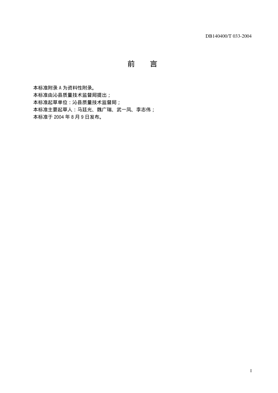 DB140400T 033-2004 绿色农产品 麻鸭饲养操作规范.pdf_第2页