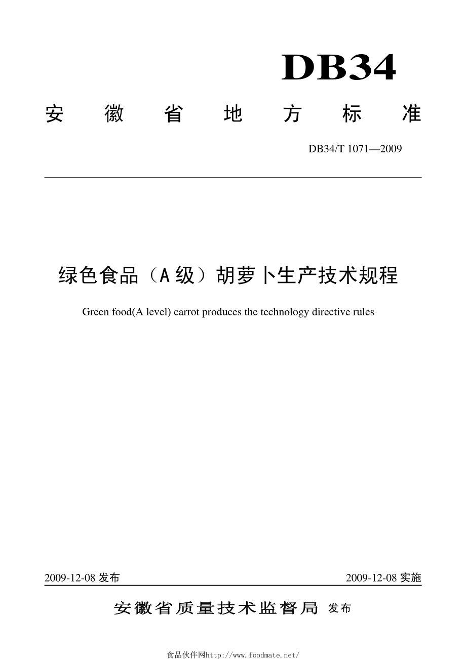 DB34T 1071-2009 绿色食品（A级）胡萝卜生产技术规程.pdf_第1页