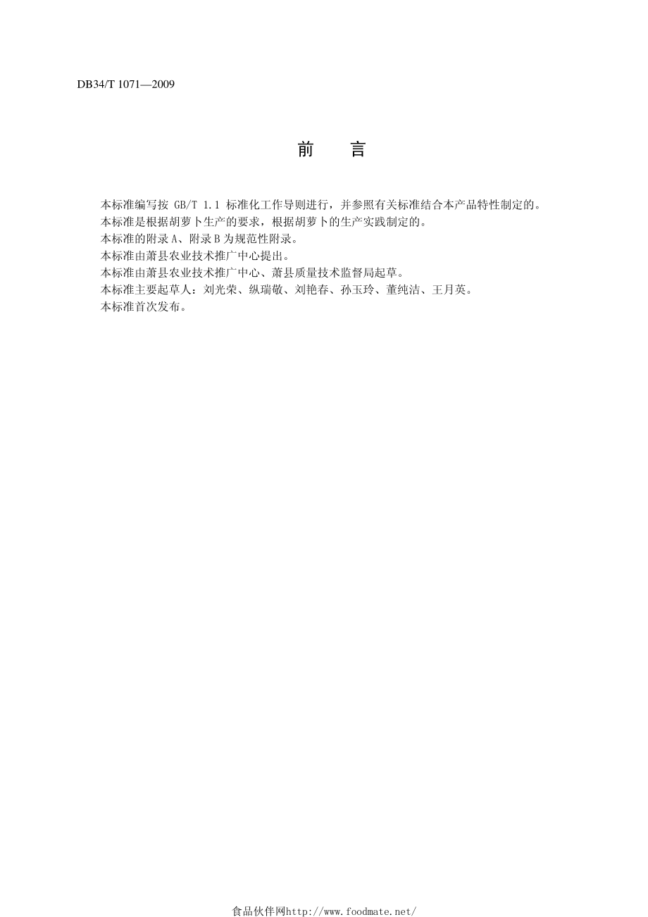 DB34T 1071-2009 绿色食品（A级）胡萝卜生产技术规程.pdf_第2页