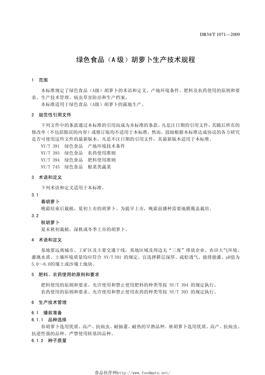 DB34T 1071-2009 绿色食品（A级）胡萝卜生产技术规程.pdf_第3页