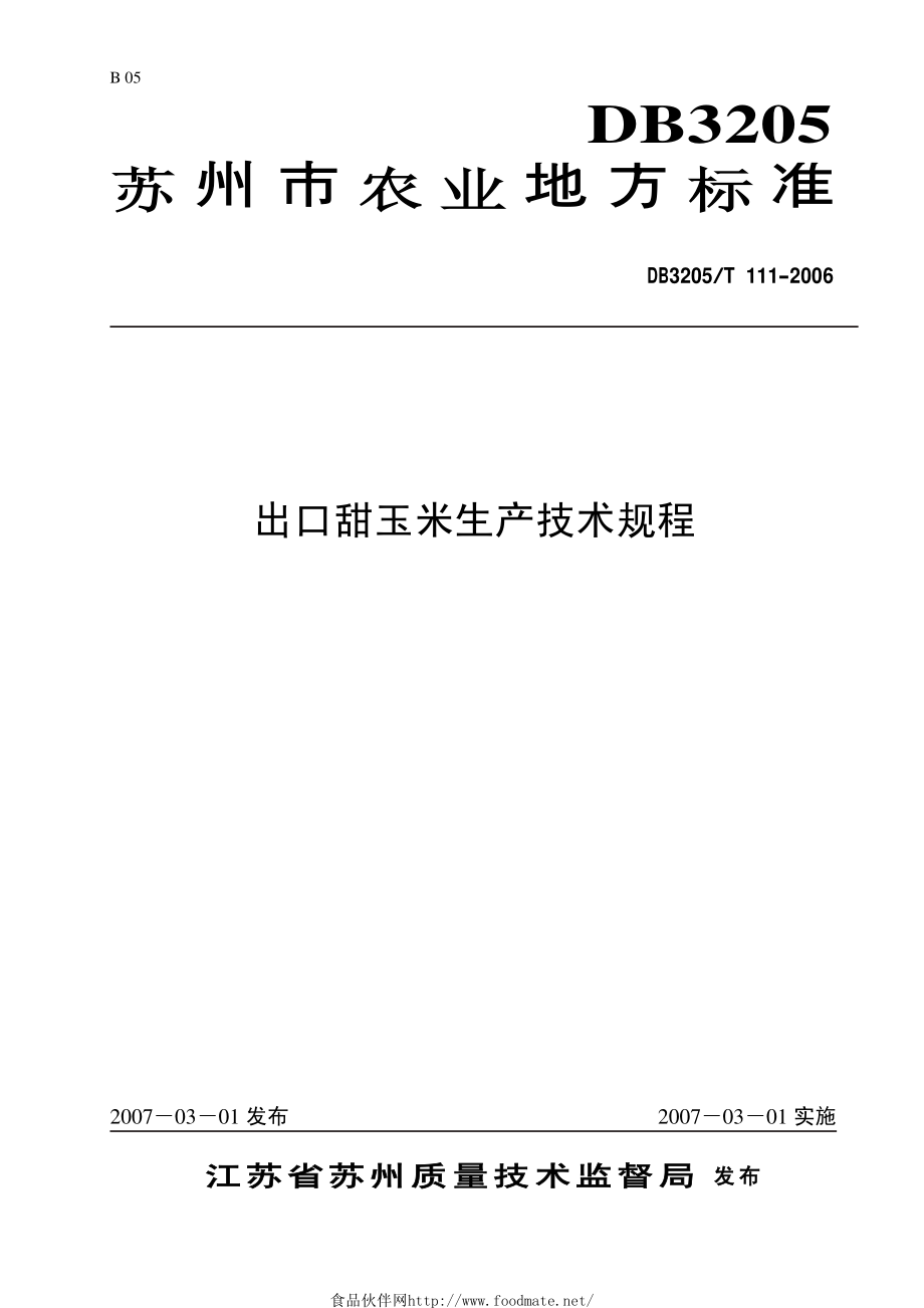 DB3205T 111-2006 出口甜玉米生产技术规程.pdf_第1页