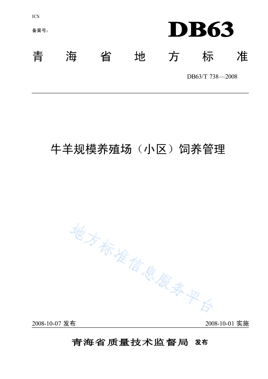 DB63T 738-2008 牛羊规模养殖场（小区）饲养管理技术规范.pdf_第1页