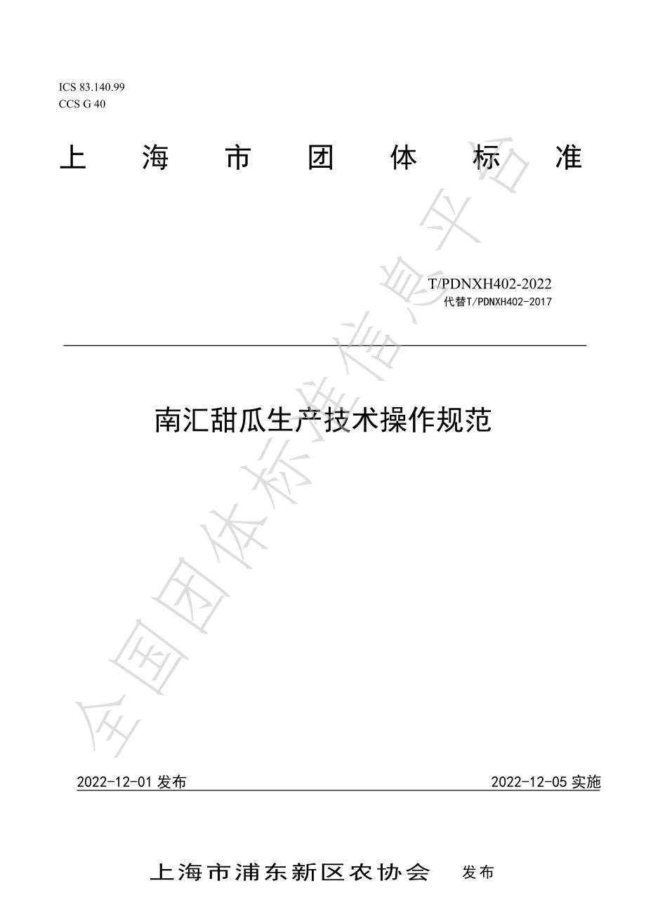 TPDNXH 402-2022 南汇甜瓜生产技术操作规范.pdf_第1页