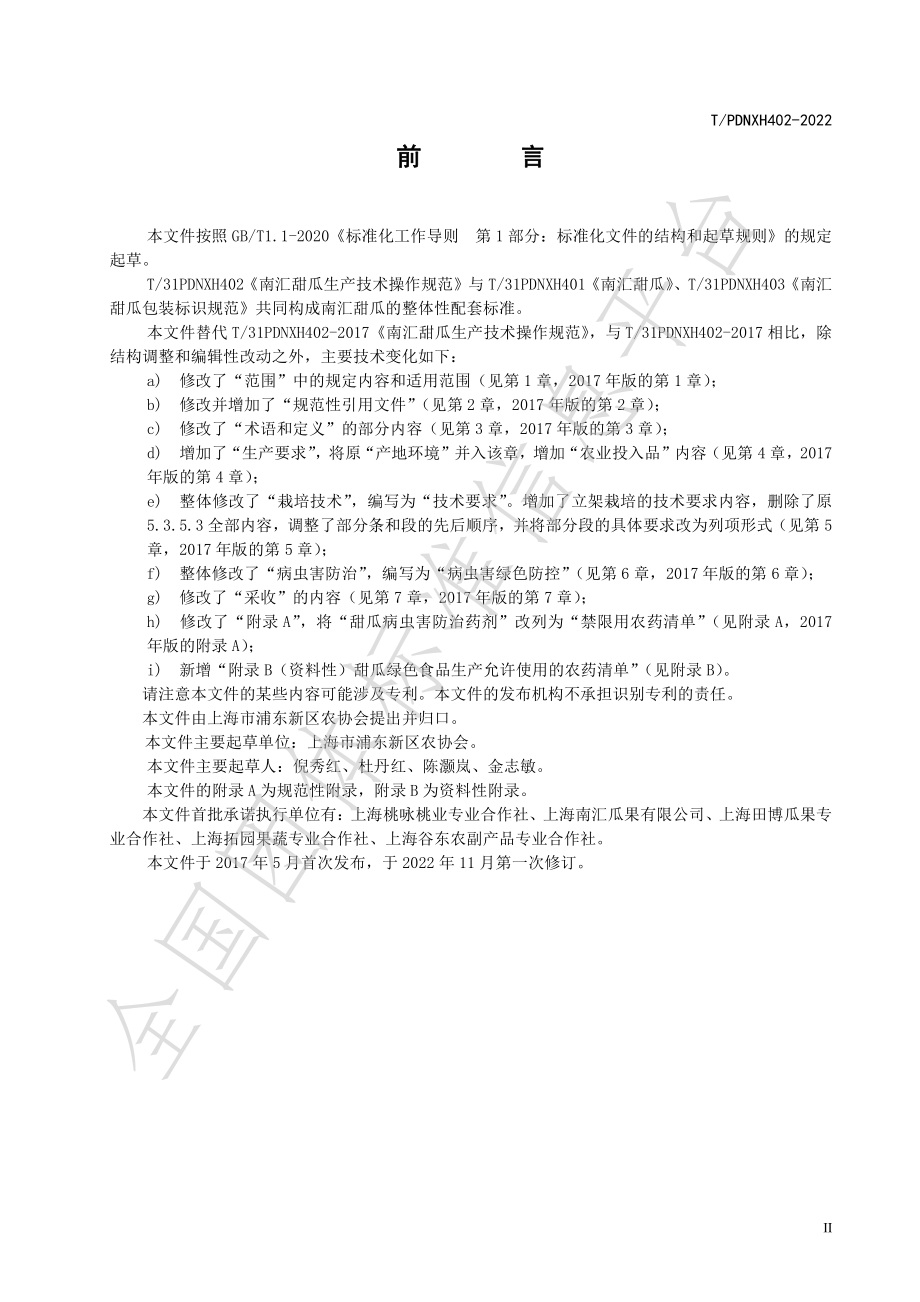 TPDNXH 402-2022 南汇甜瓜生产技术操作规范.pdf_第3页