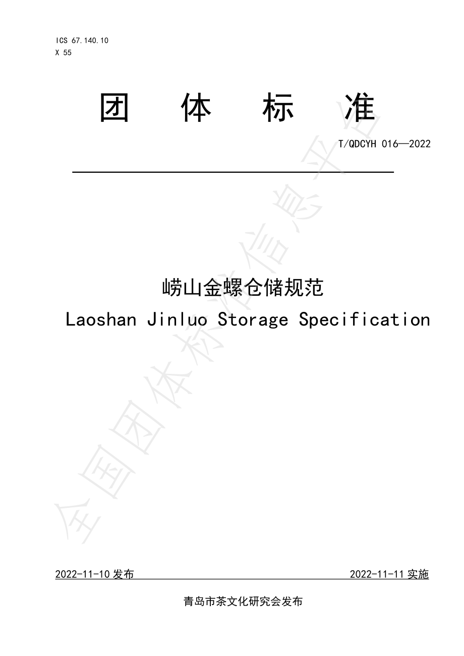 TQDCYH 016-2022 崂山金螺仓储规范.pdf_第1页