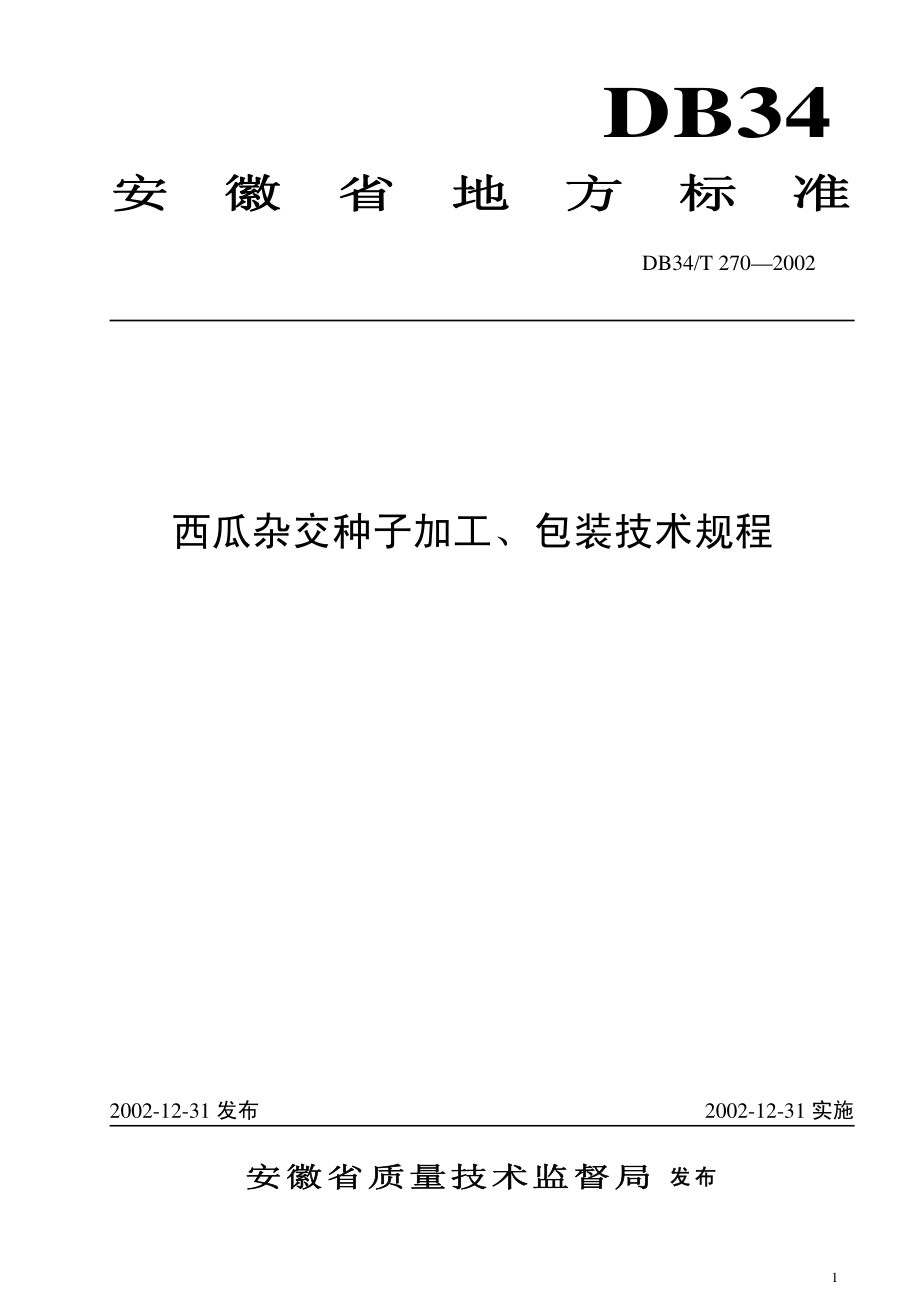 DB34T 270-2002 西瓜杂交种子加工包装技术规程.pdf_第1页