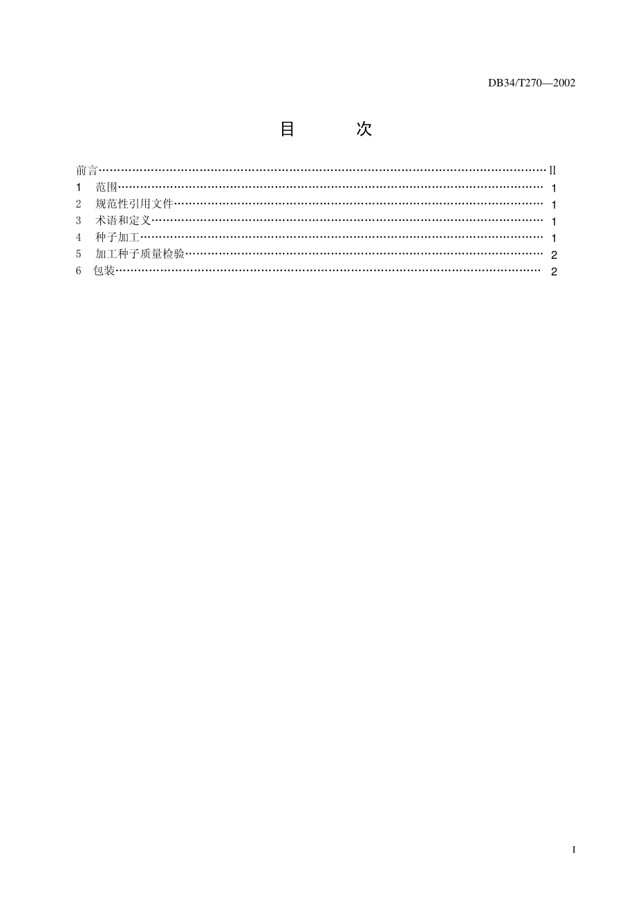 DB34T 270-2002 西瓜杂交种子加工包装技术规程.pdf_第2页