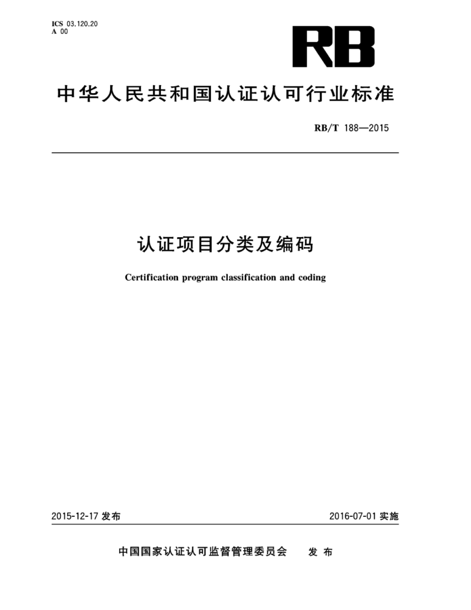 RBT 188-2015 认证项目分类及编码.pdf_第1页