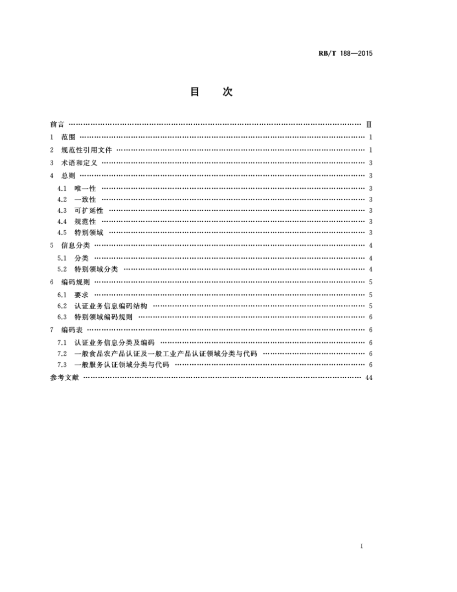 RBT 188-2015 认证项目分类及编码.pdf_第2页