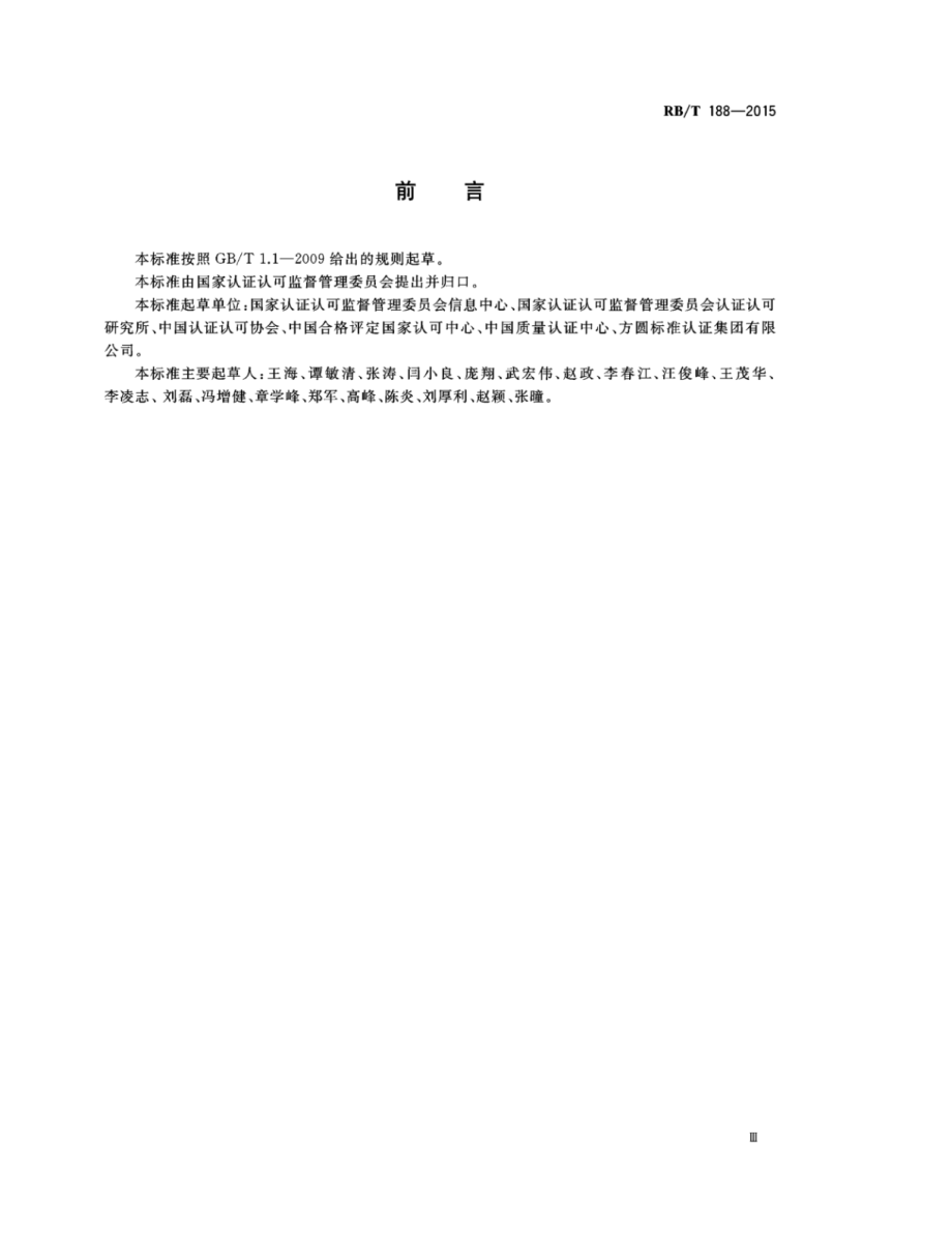 RBT 188-2015 认证项目分类及编码.pdf_第3页