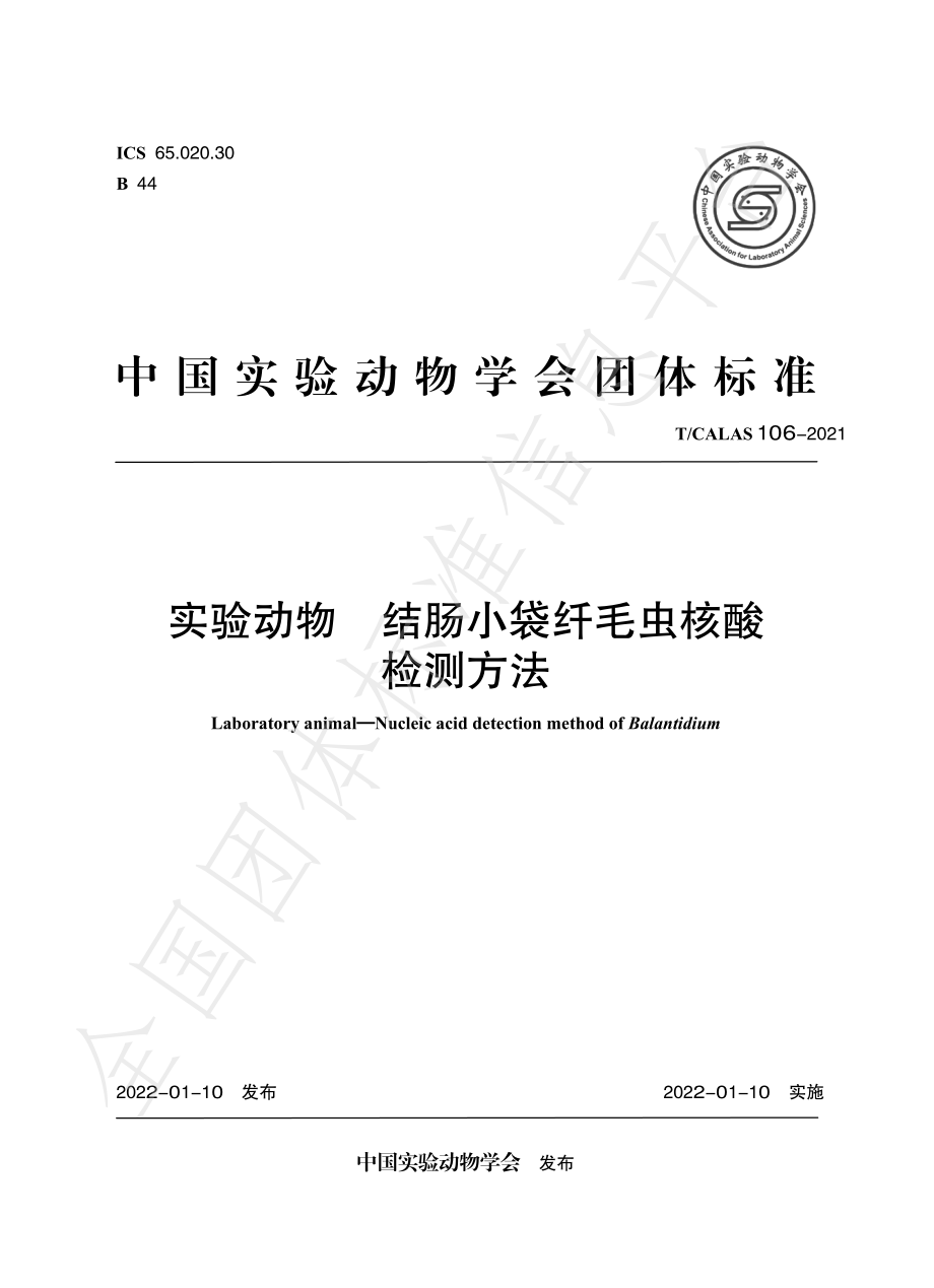 TCALAS 106-2021 实验动物 结肠小袋纤毛虫核酸检测方法.pdf_第1页