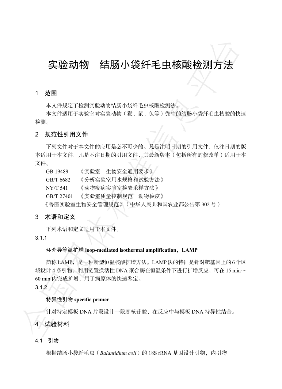 TCALAS 106-2021 实验动物 结肠小袋纤毛虫核酸检测方法.pdf_第3页