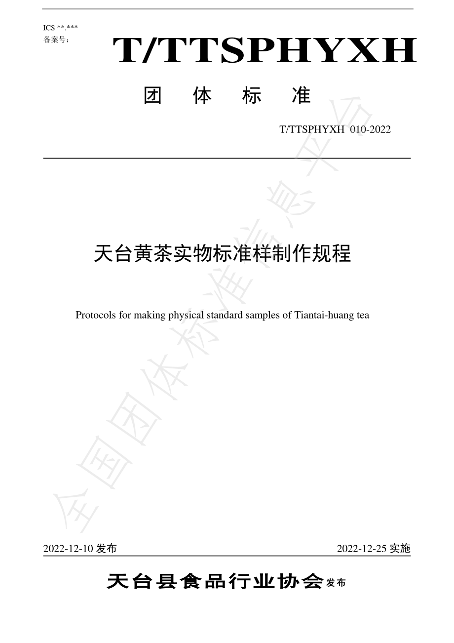 TTTXSPHYXH 010-2022 天台黄茶实物标准样制作规程.pdf_第1页