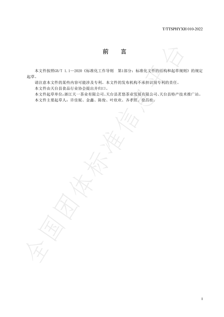 TTTXSPHYXH 010-2022 天台黄茶实物标准样制作规程.pdf_第3页