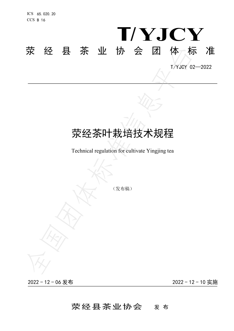 TYJCY 02-2022 荥经茶叶栽培技术规程.pdf_第1页