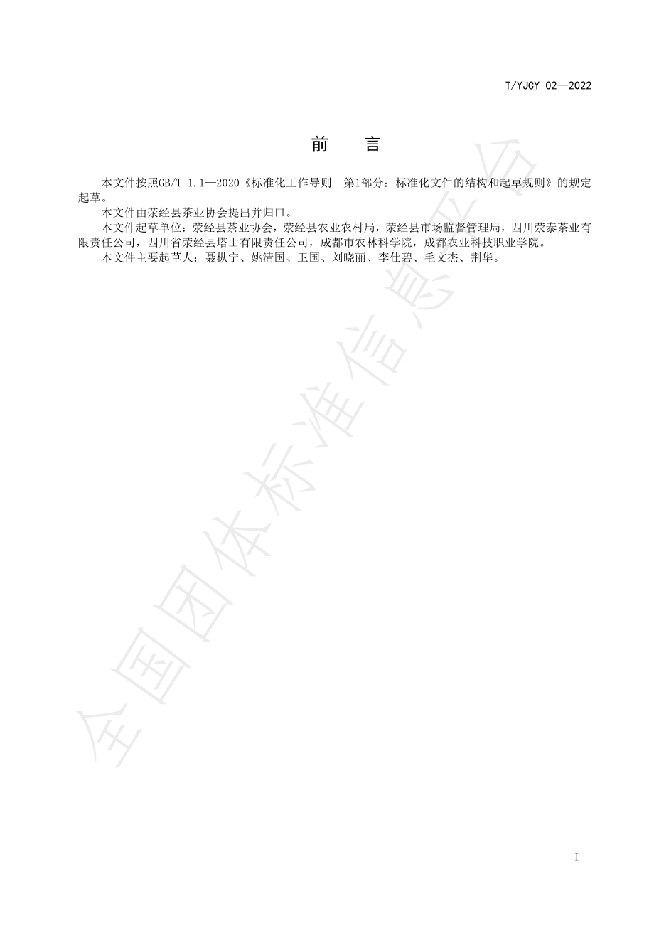 TYJCY 02-2022 荥经茶叶栽培技术规程.pdf_第3页